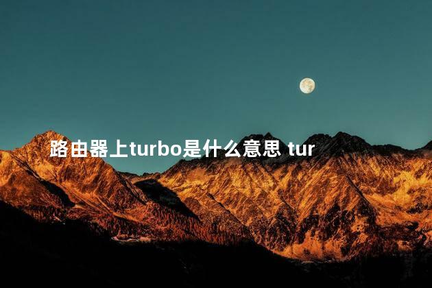 路由器上turbo是什么意思 turbo路由器按钮